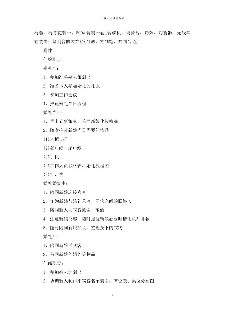 浪漫时尚婚礼策划书-罗曼时尚婚礼策划_第3页