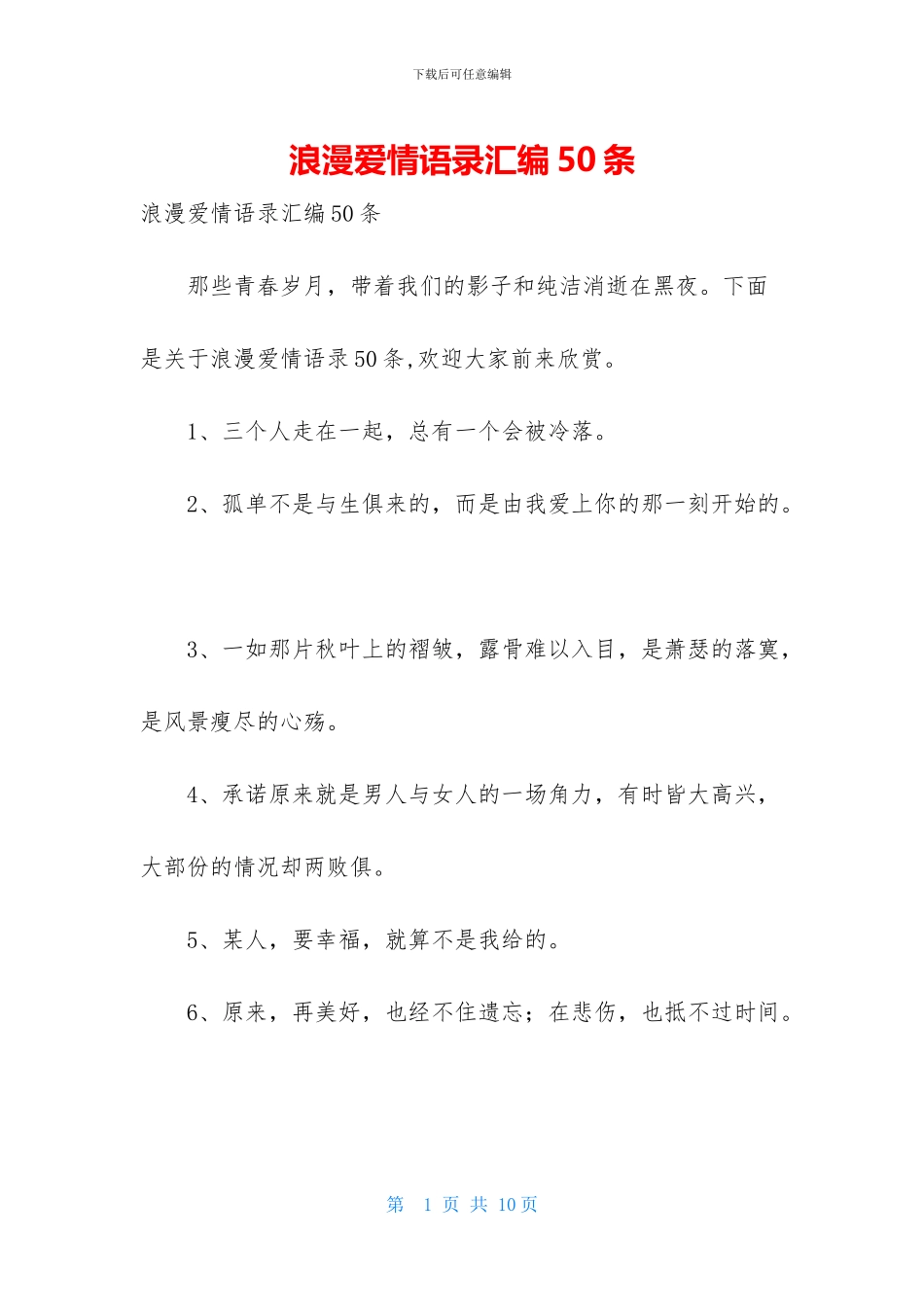 浪漫爱情语录汇编50条_第1页