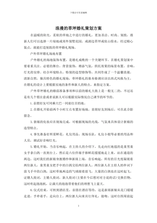 浪漫的草坪婚礼策划方案