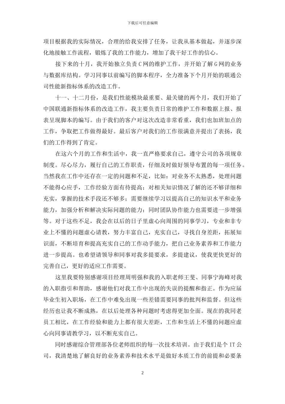 浪潮新员工试用期工作总结-工作总结---试用期工作总结_第2页