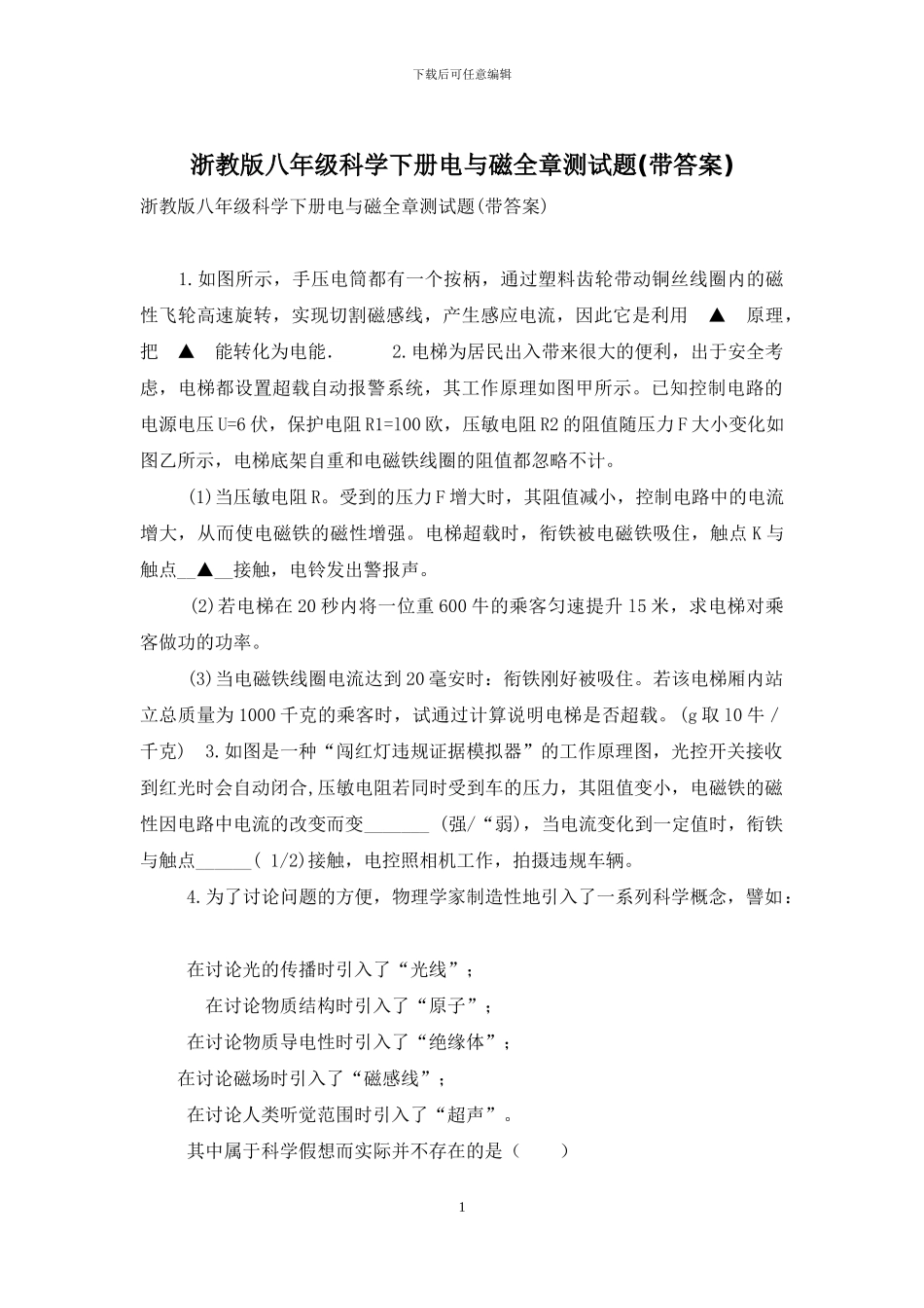 浙教版八年级科学下册电与磁全章测试题_第1页