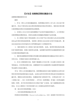 浪潮集团期权激励研究