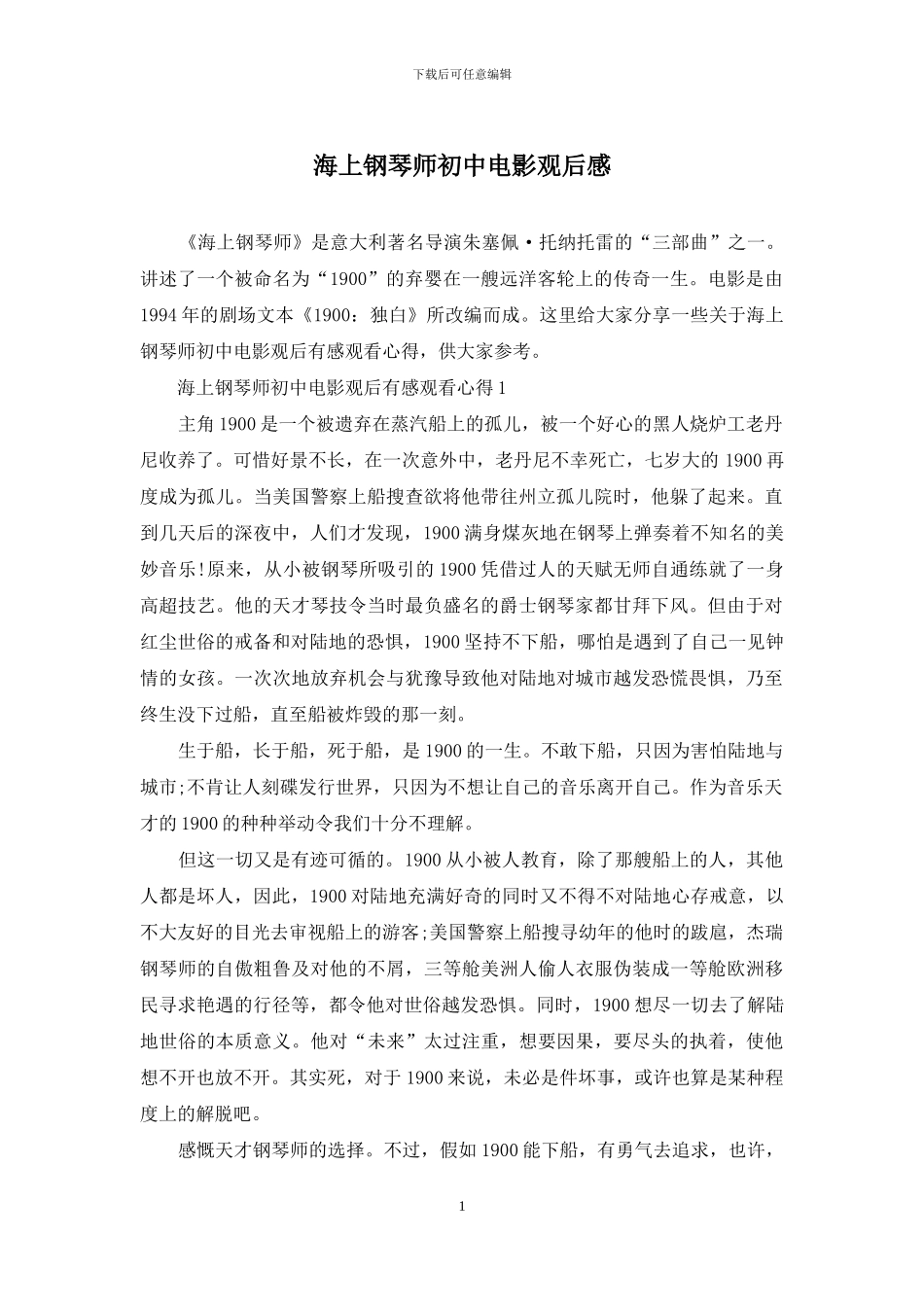 海上钢琴师初中电影观后感_第1页