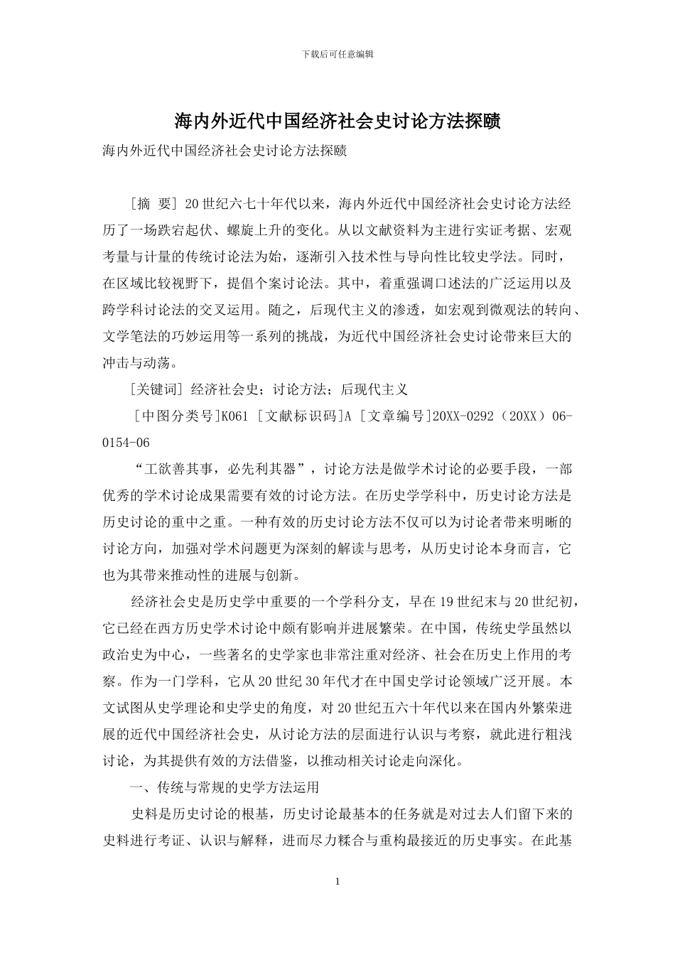 海内外近代中国经济社会史研究方法探赜_第1页