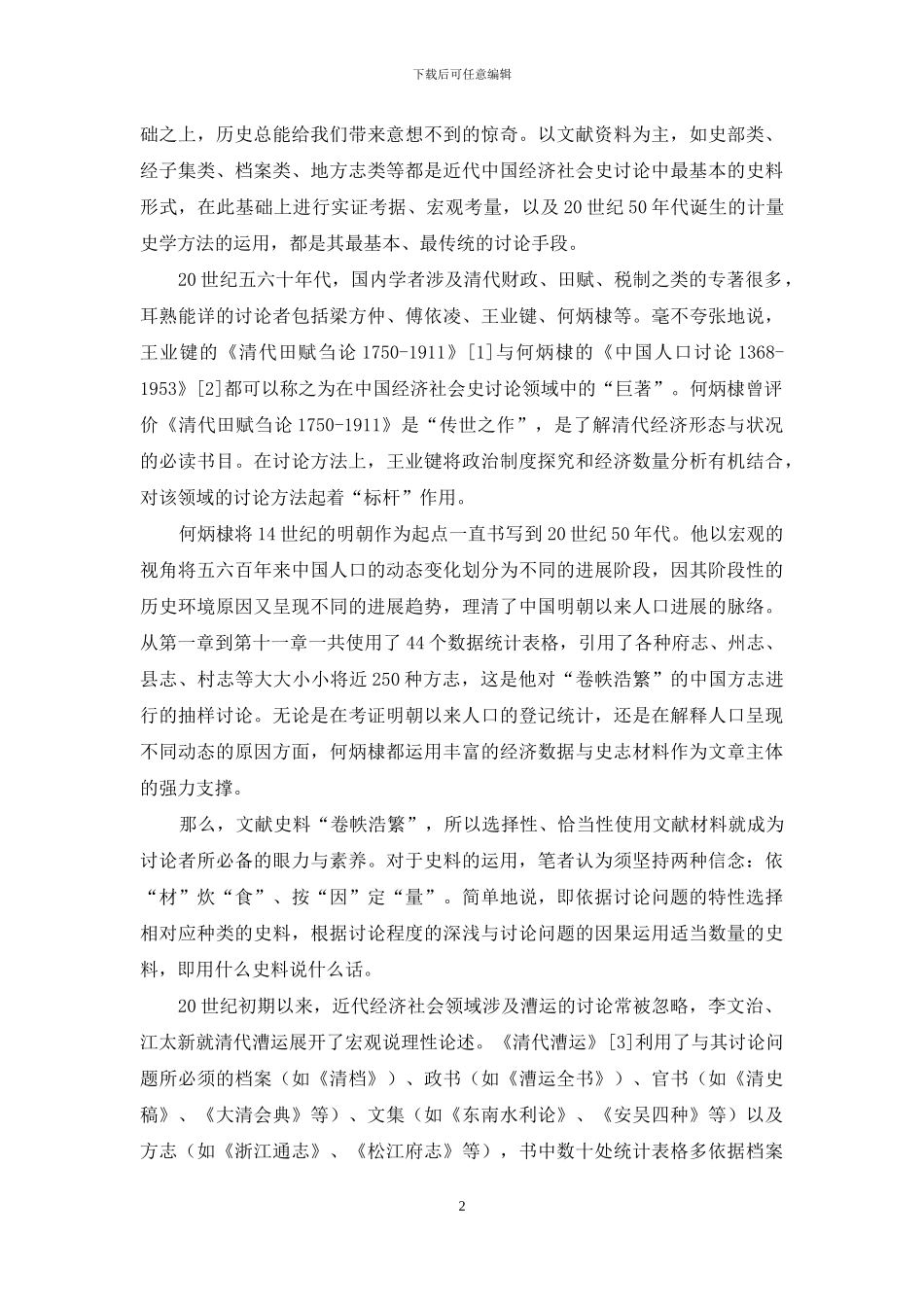 海内外近代中国经济社会史研究方法探赜_第2页