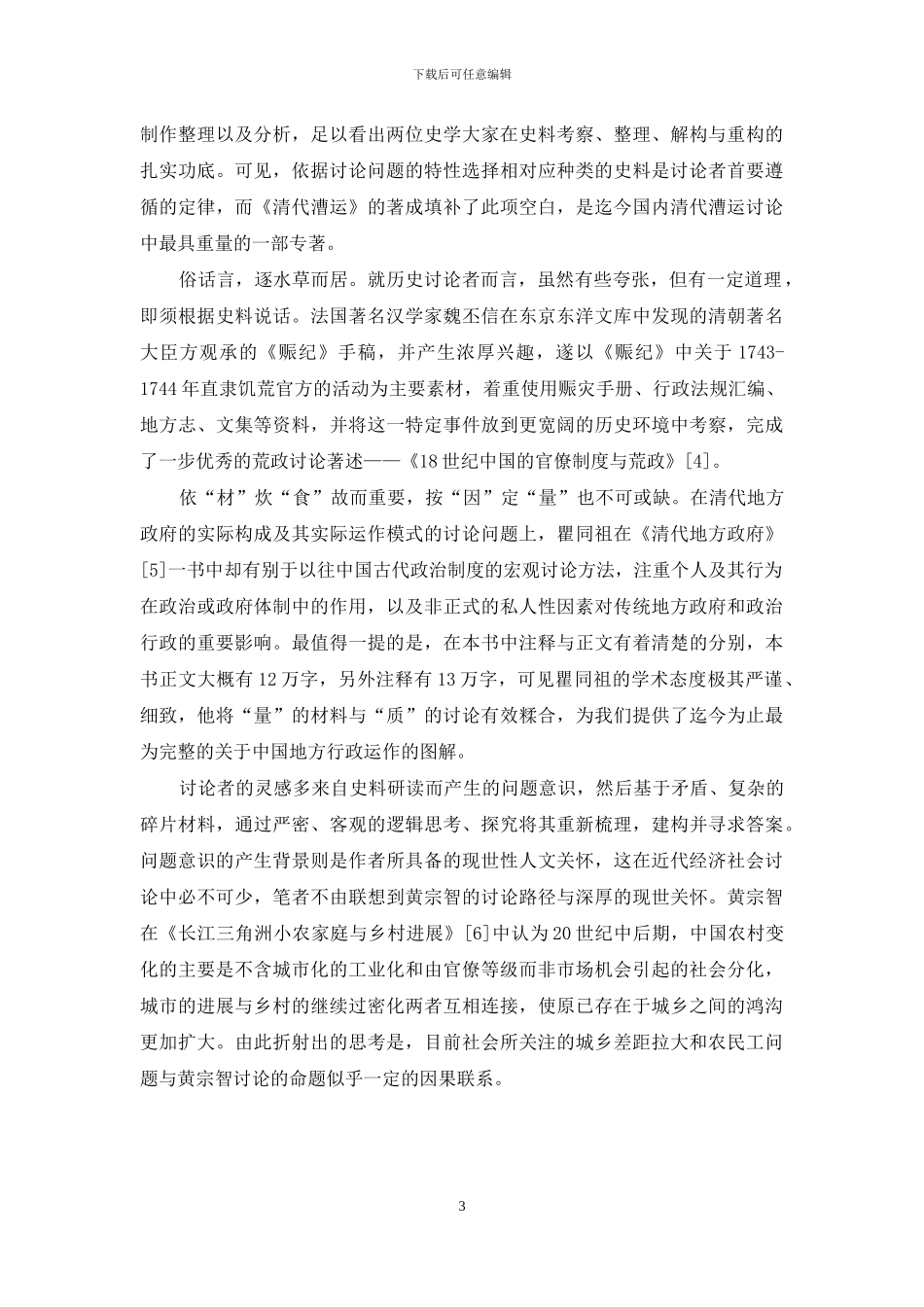 海内外近代中国经济社会史研究方法探赜_第3页