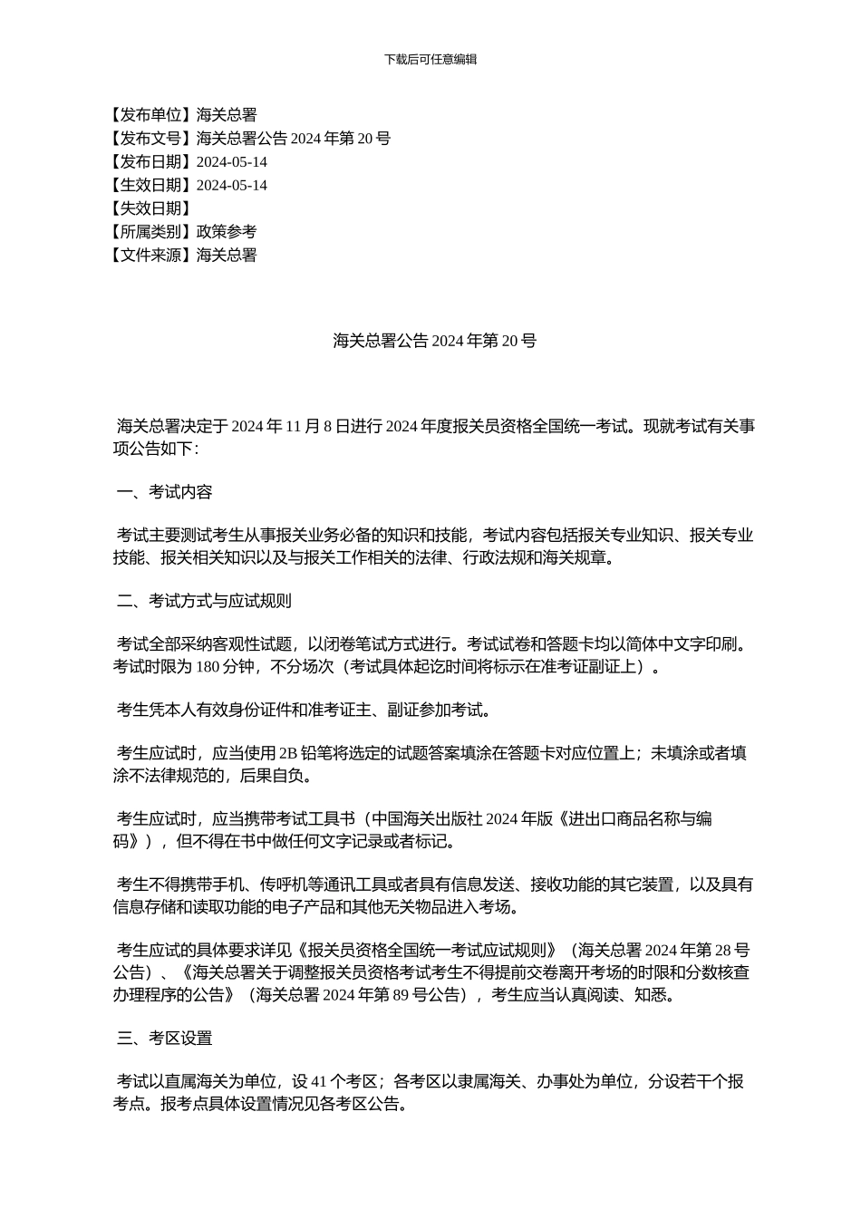 海关总署公告2024年第20号_第1页