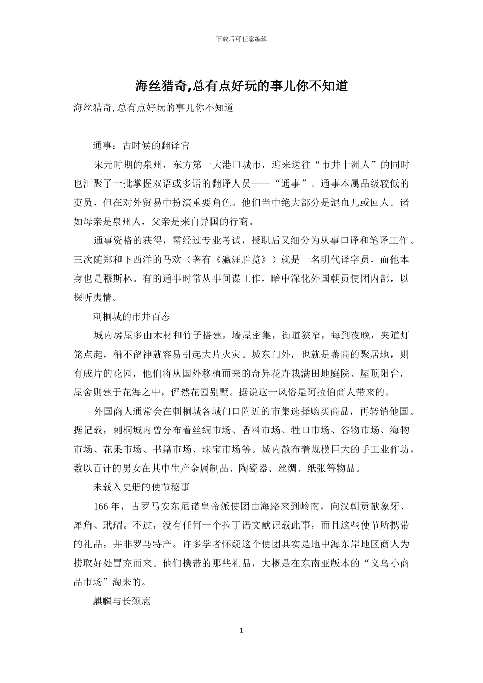 海丝猎奇-总有点好玩的事儿你不知道_第1页