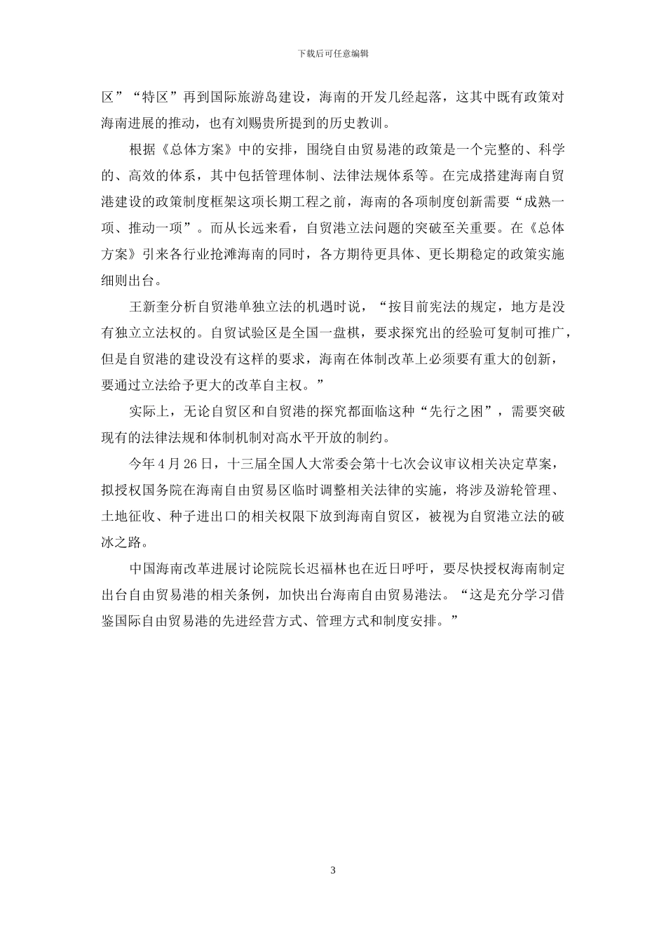 海南自贸港初启_第3页