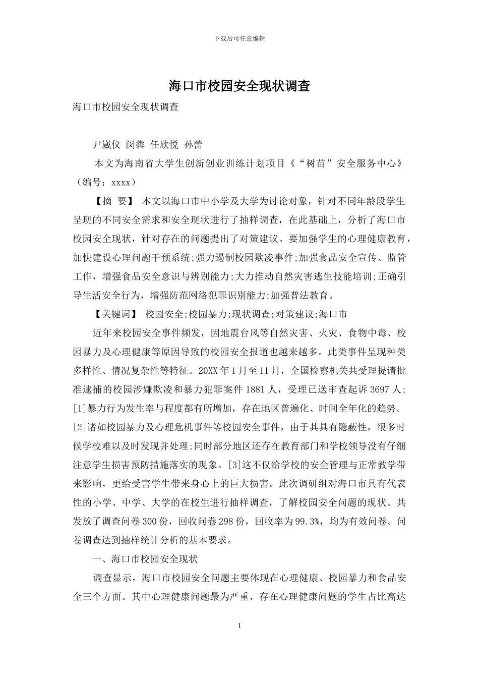 海口市校园安全现状调查_第1页
