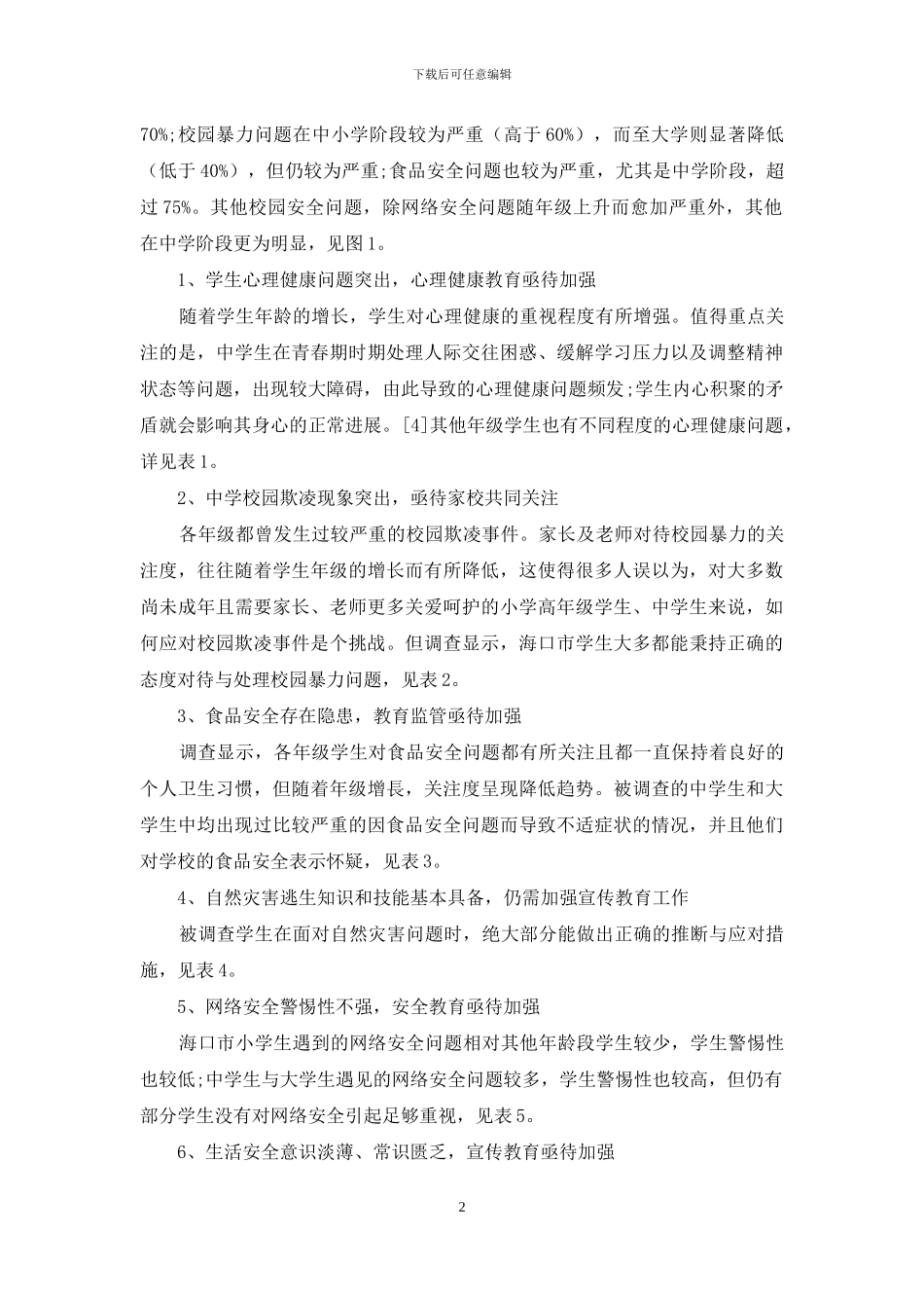 海口市校园安全现状调查_第2页