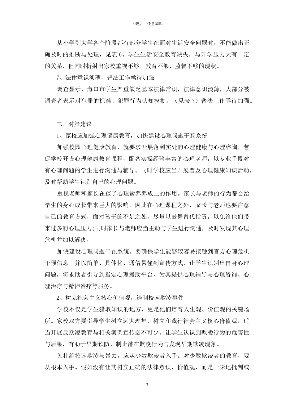 海口市校园安全现状调查_第3页