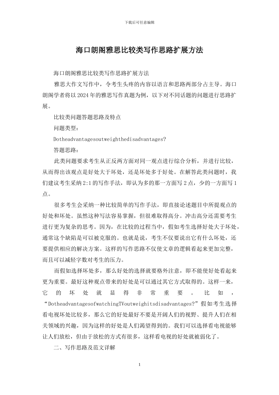 海口朗阁雅思比较类写作思路扩展方法_第1页