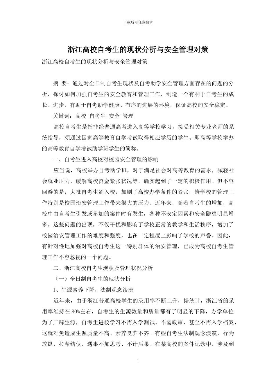 浙江高校自考生的现状分析与安全管理对策_第1页