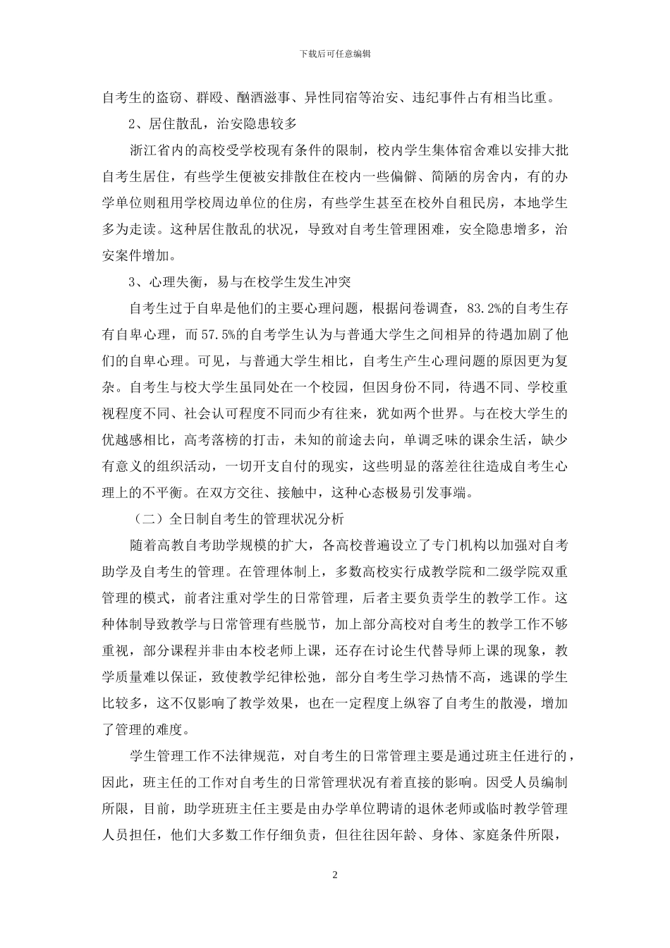 浙江高校自考生的现状分析与安全管理对策_第2页