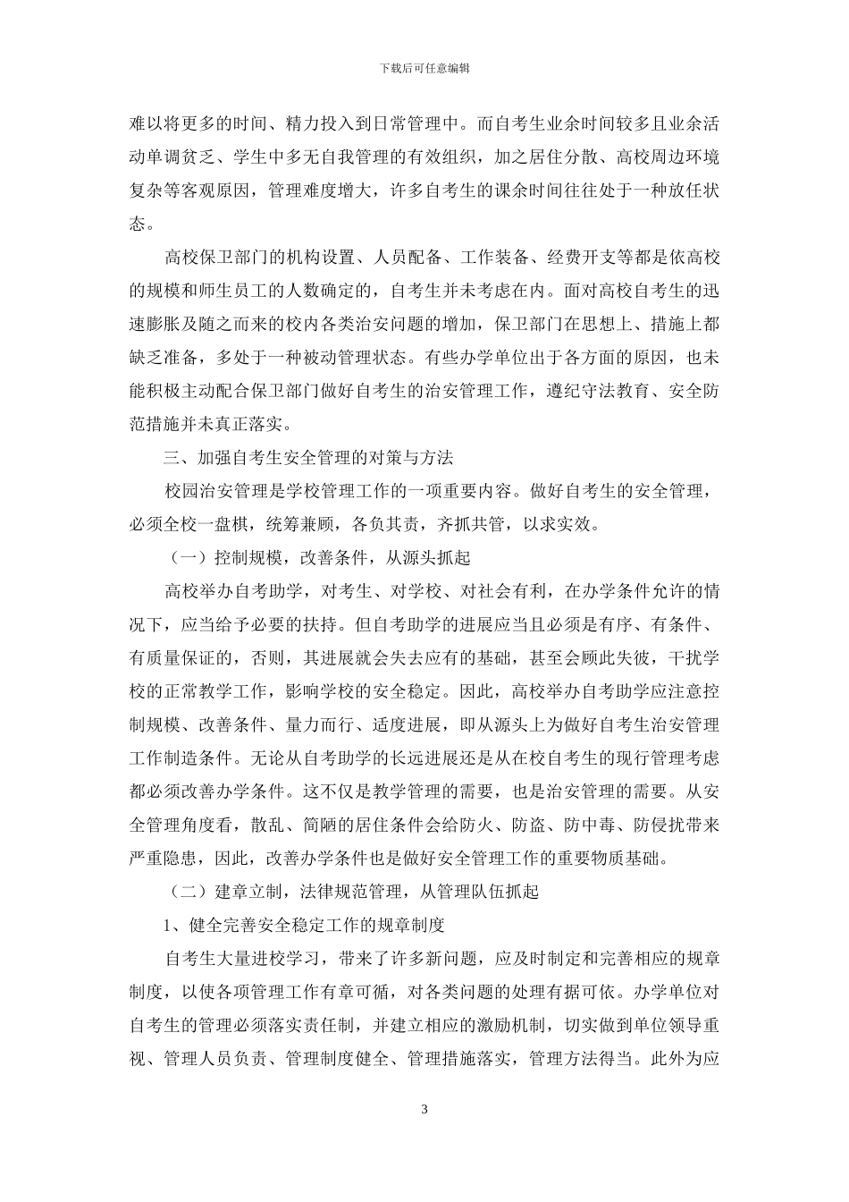 浙江高校自考生的现状分析与安全管理对策_第3页