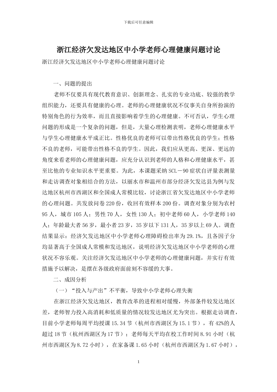 浙江经济欠发达地区中小学教师心理健康问题研究_第1页