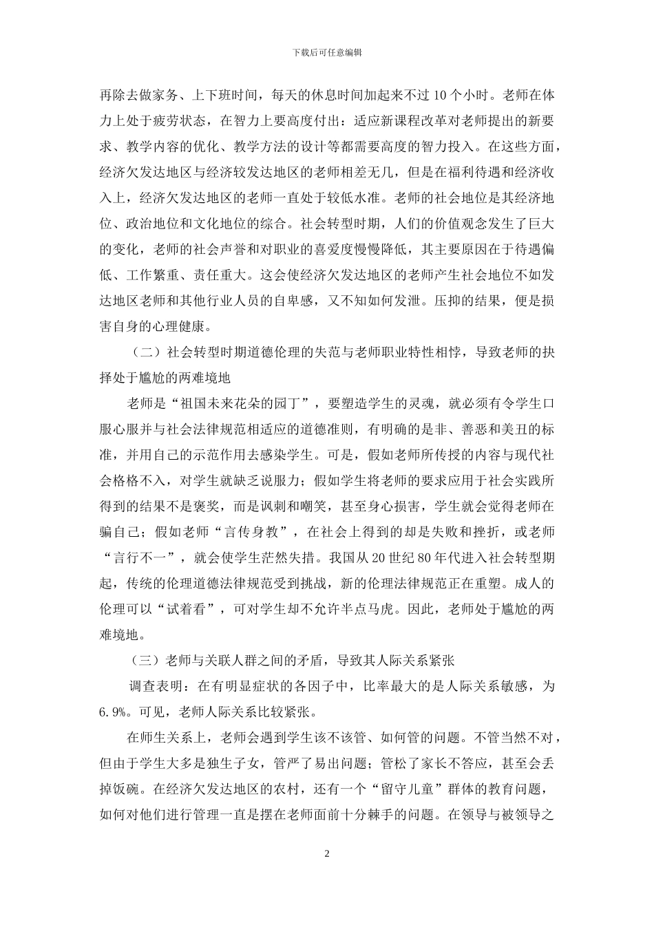 浙江经济欠发达地区中小学教师心理健康问题研究_第2页