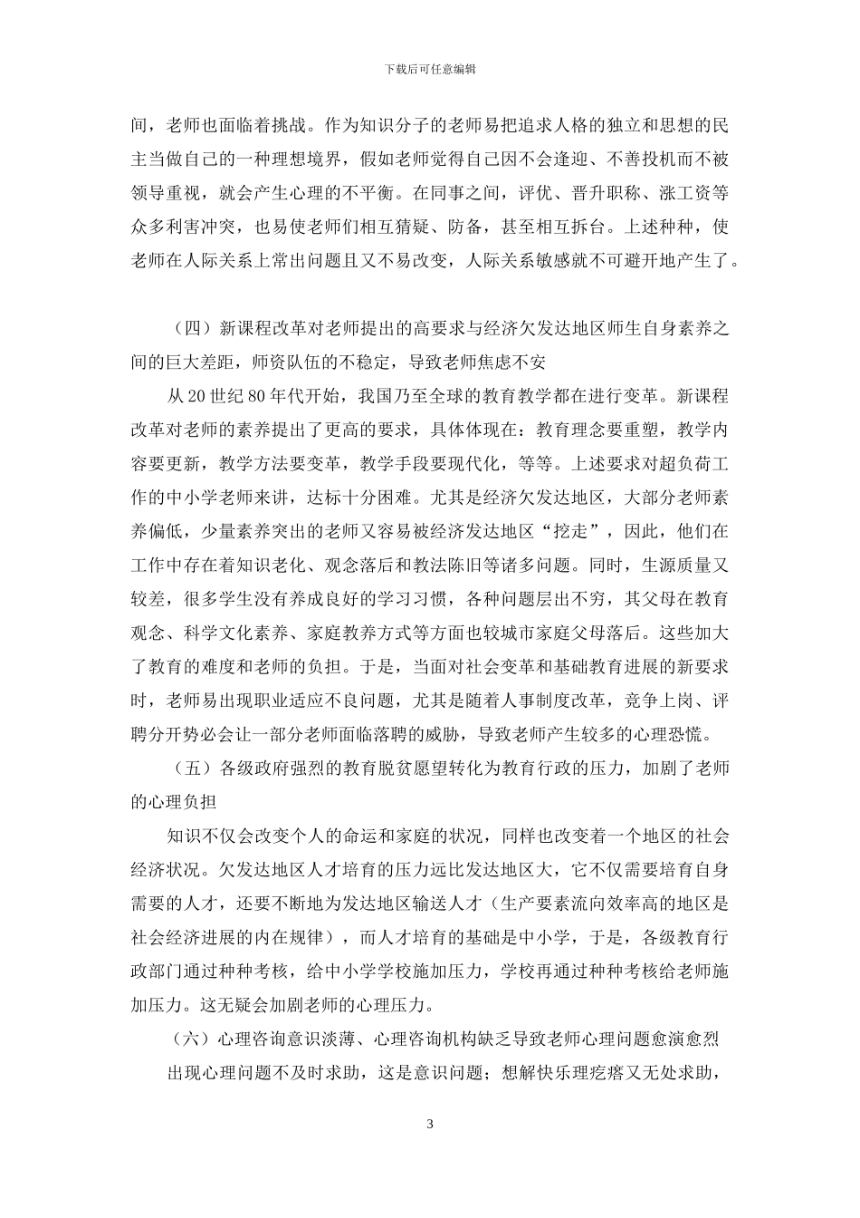 浙江经济欠发达地区中小学教师心理健康问题研究_第3页