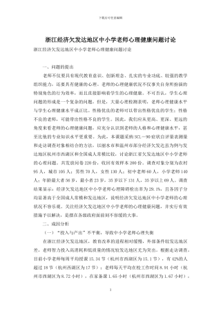 浙江经济欠发达地区中小学教师心理健康问题研究