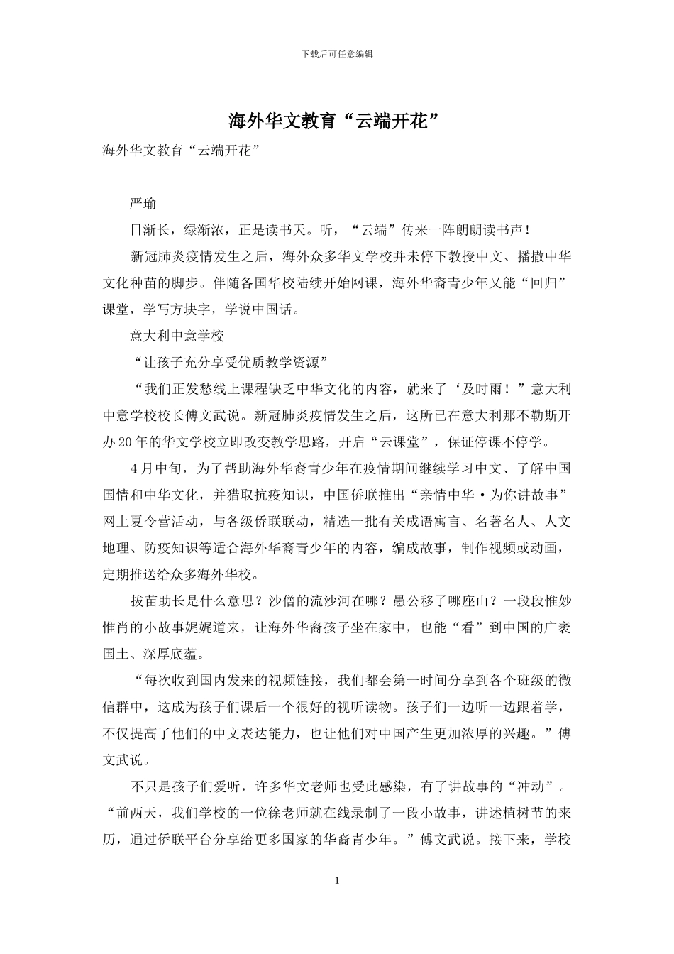 海外华文教育“云端开花”_第1页