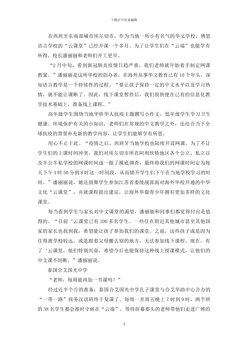 海外华文教育“云端开花”_第3页