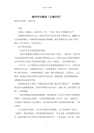 海外华文教育“云端开花”