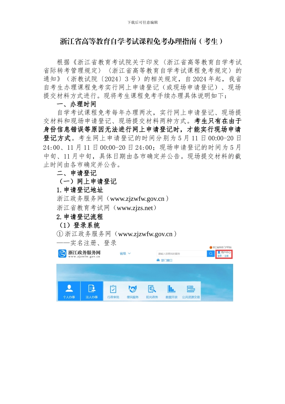 浙江省高等教育自学考试课程免考办理指南_第1页