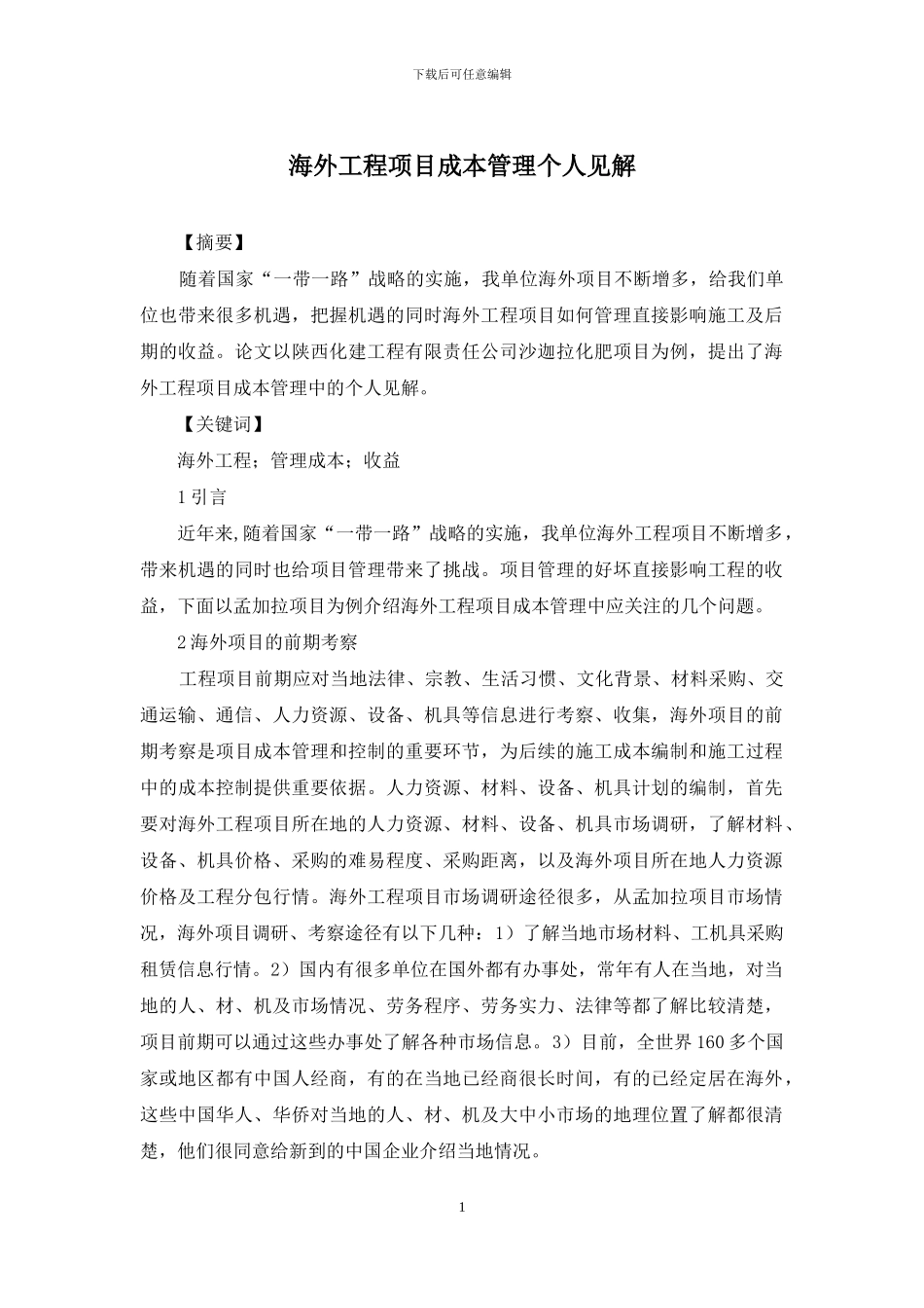 海外工程项目成本管理个人见解_第1页