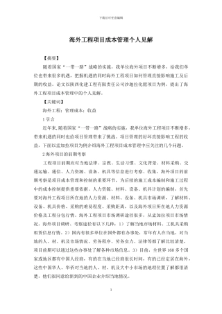 海外工程项目成本管理个人见解