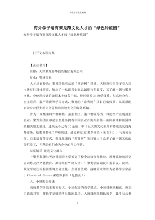 海外学子培养聚龙跨文化人才的“绿色种植园”