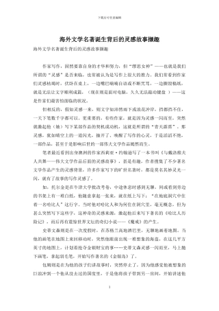 海外文学名著诞生背后的灵感故事撷趣