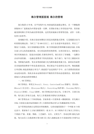 海尔管理面面观-海尔的管理