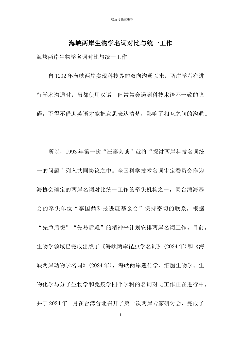 海峡两岸生物学名词对照与统一工作_第1页