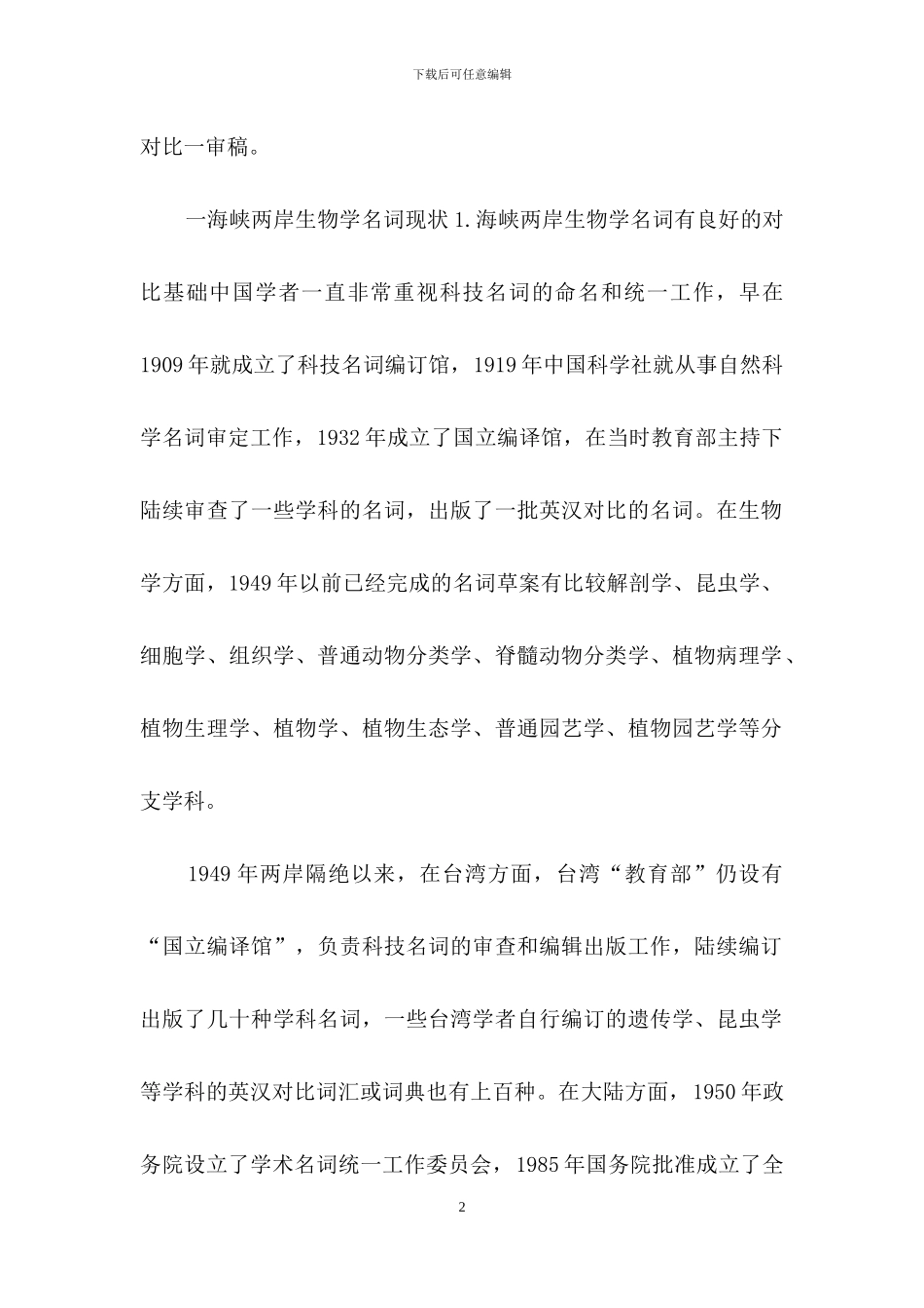 海峡两岸生物学名词对照与统一工作_第2页