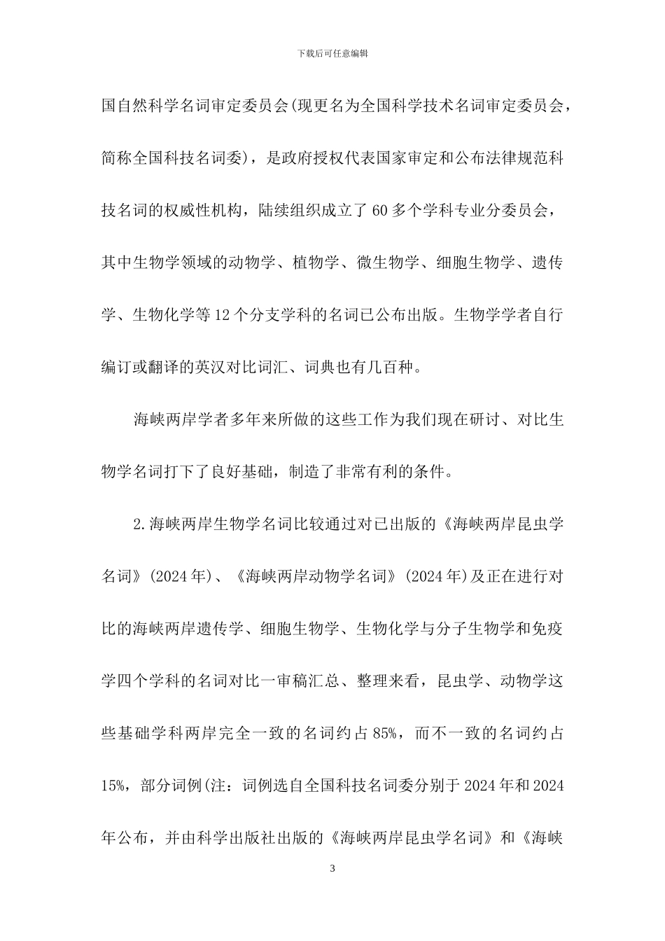 海峡两岸生物学名词对照与统一工作_第3页
