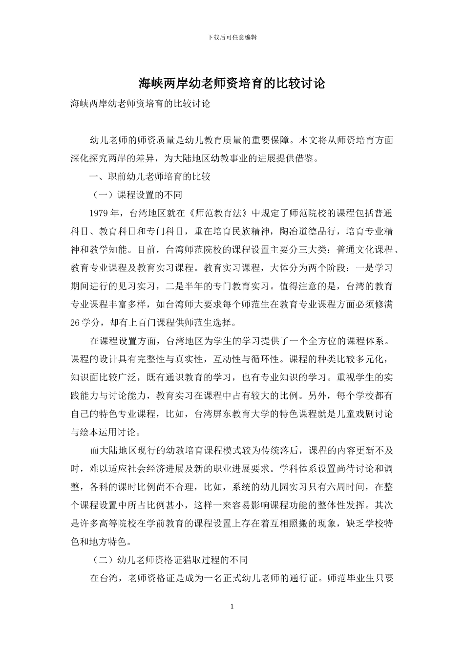 海峡两岸幼教师资培育的比较研究_第1页