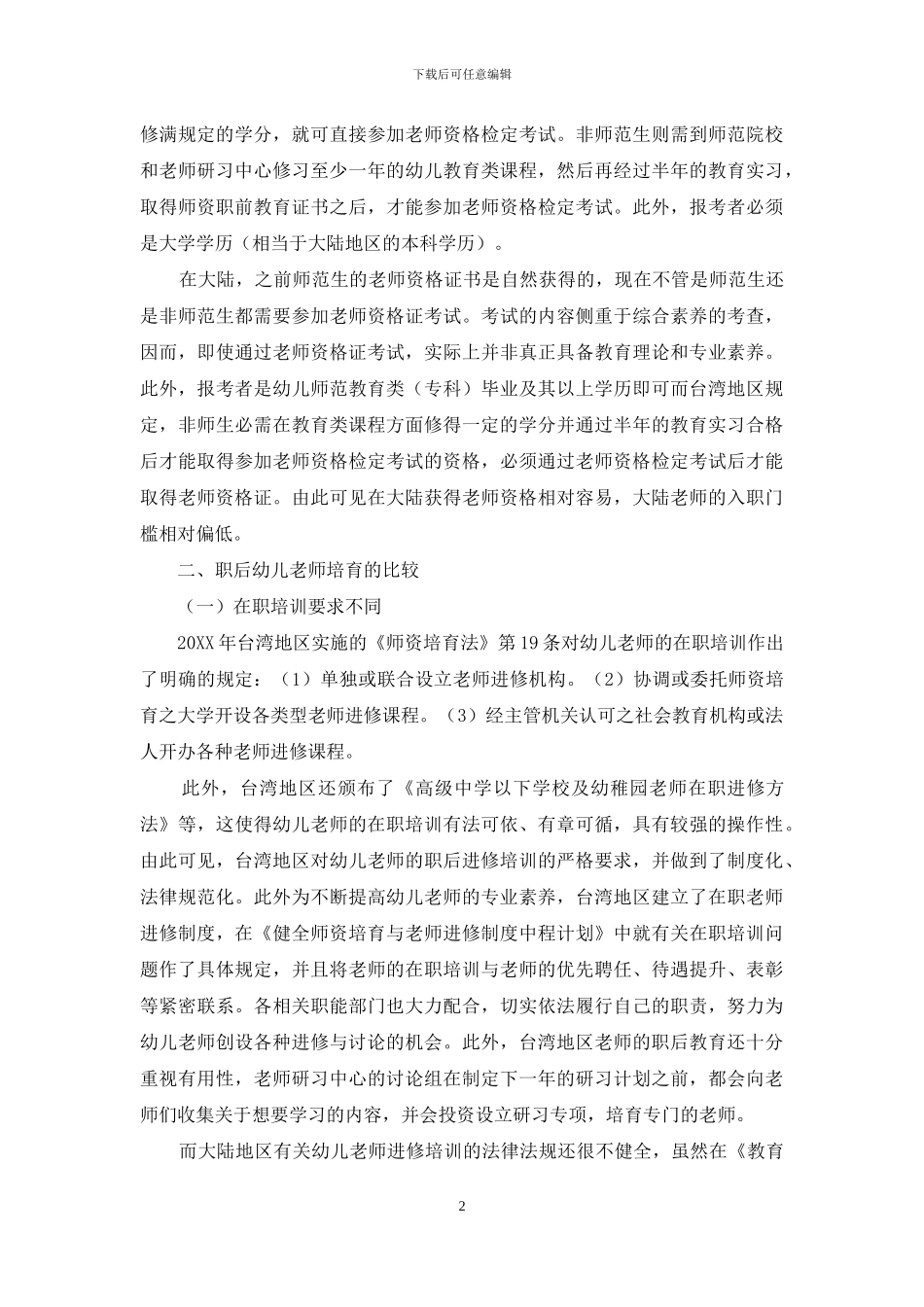 海峡两岸幼教师资培育的比较研究_第2页