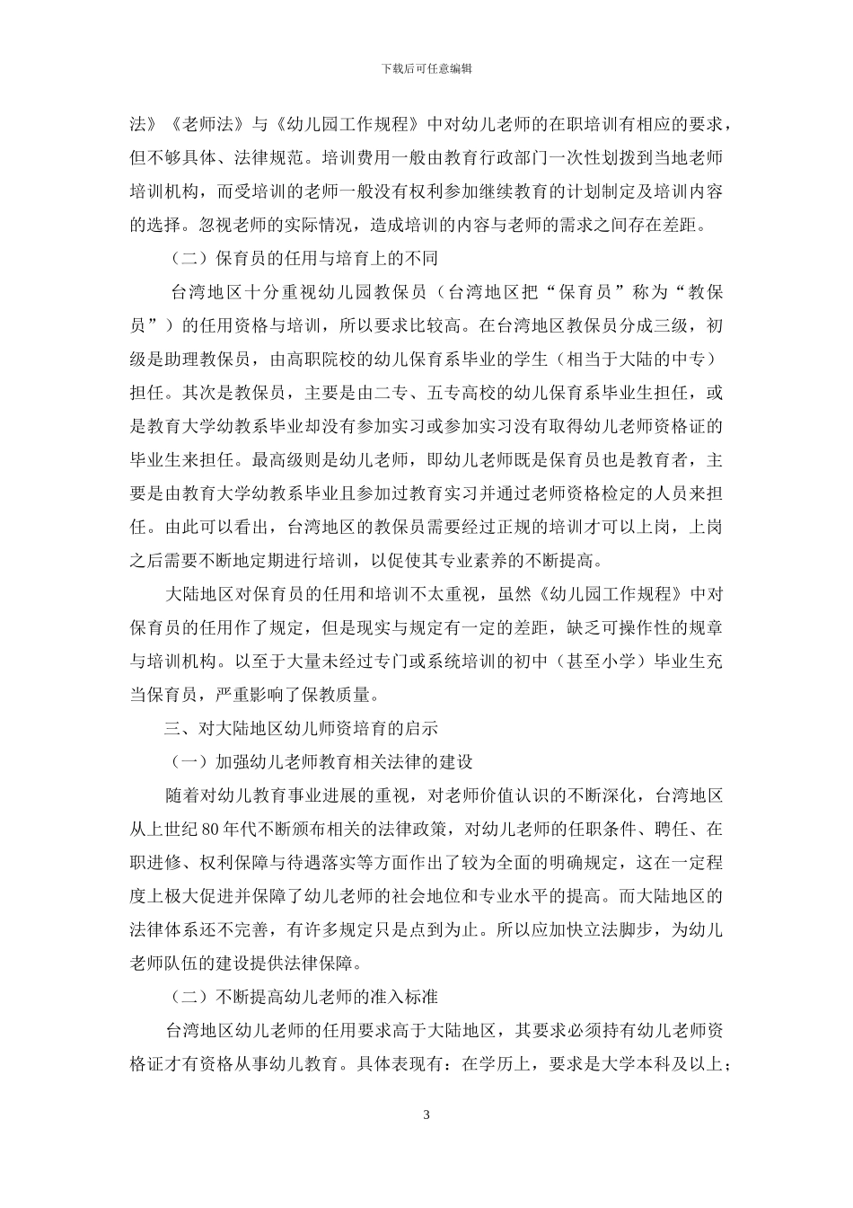 海峡两岸幼教师资培育的比较研究_第3页