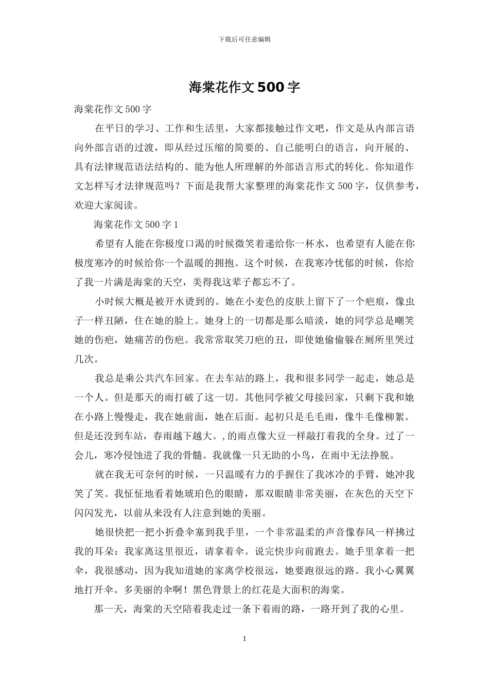 海棠花作文500字-1_第1页