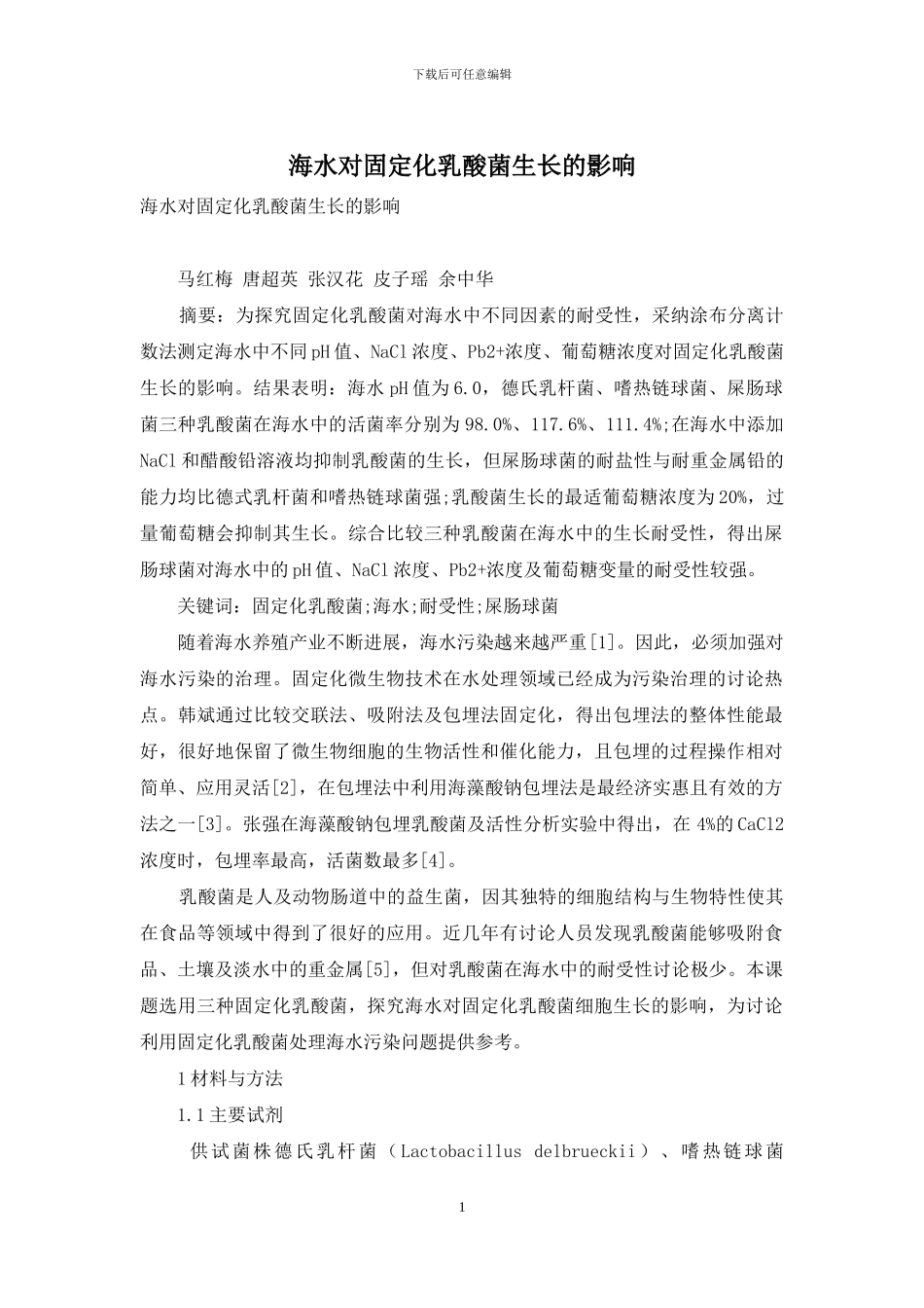 海水对固定化乳酸菌生长的影响_第1页