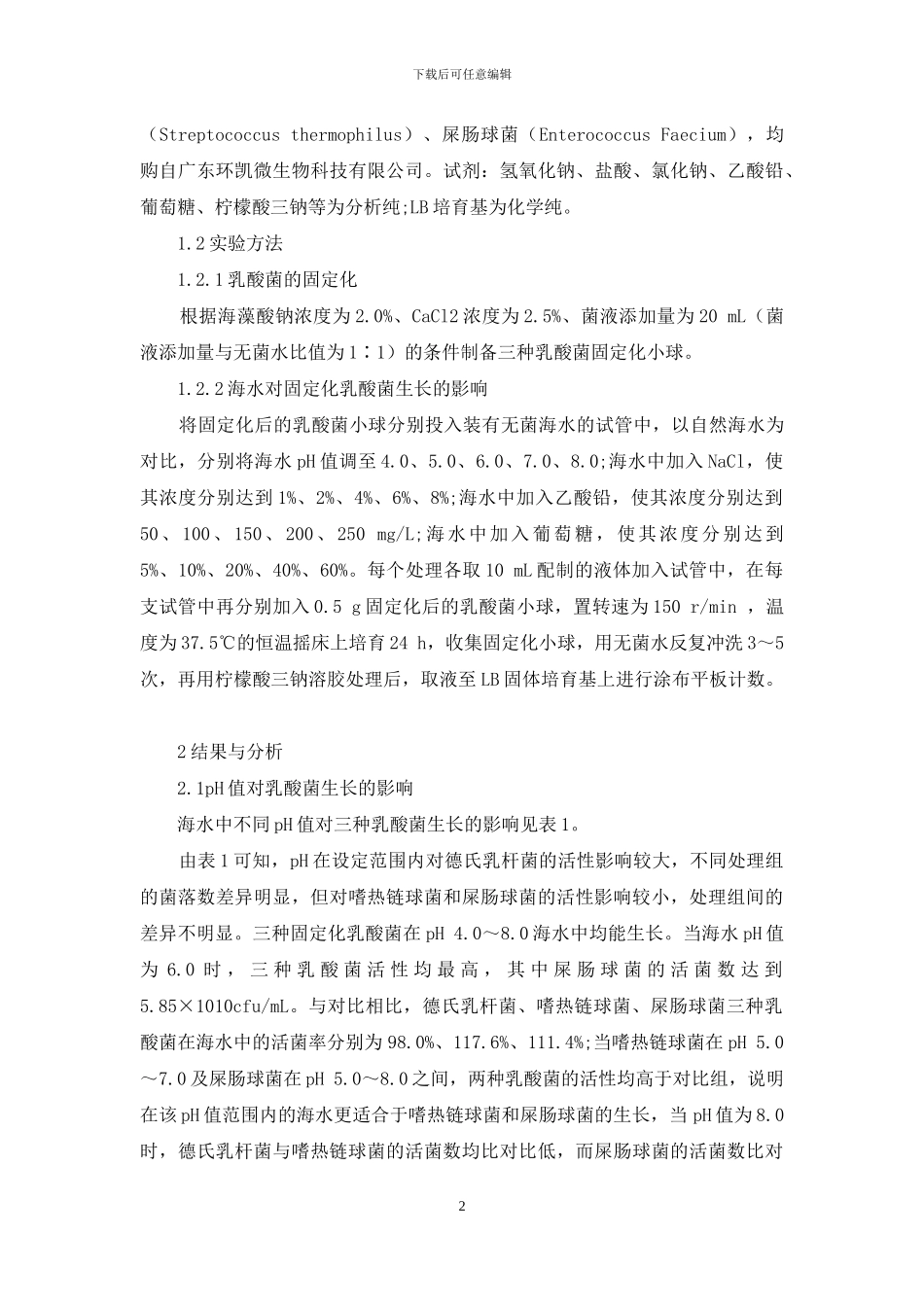 海水对固定化乳酸菌生长的影响_第2页