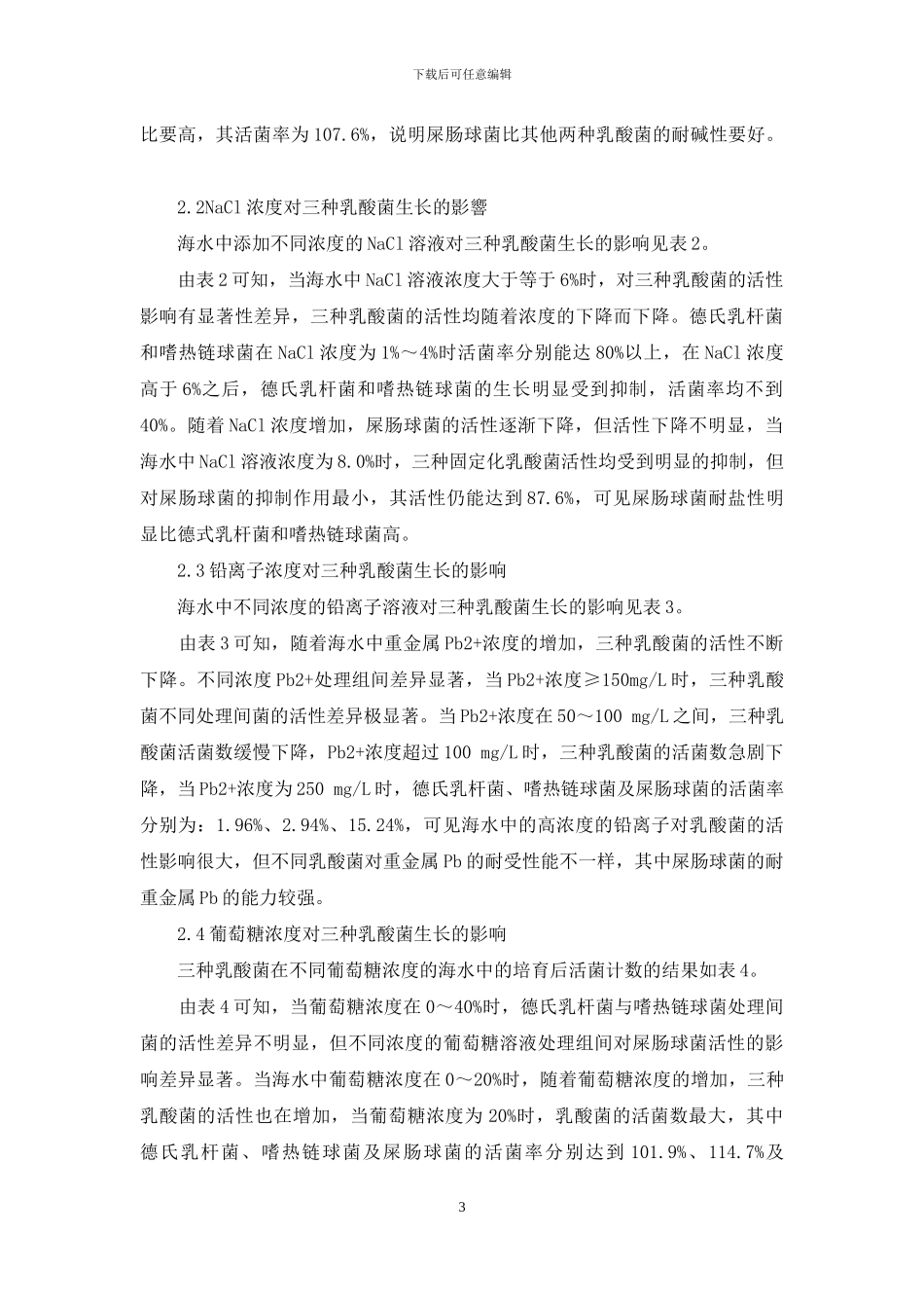 海水对固定化乳酸菌生长的影响_第3页