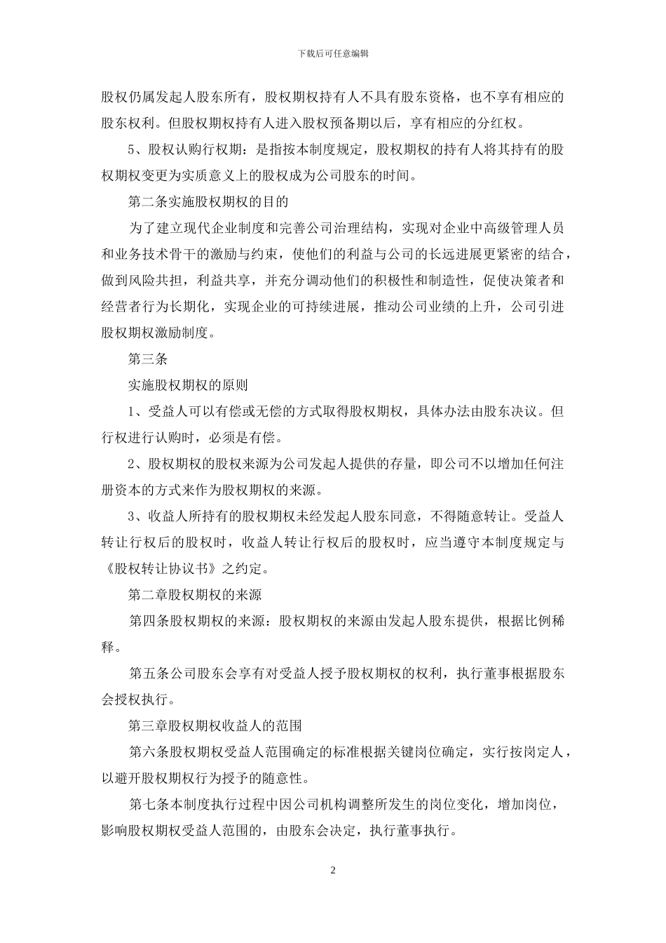 海南宇能致成科技有限公司股权期权激励制度_第2页