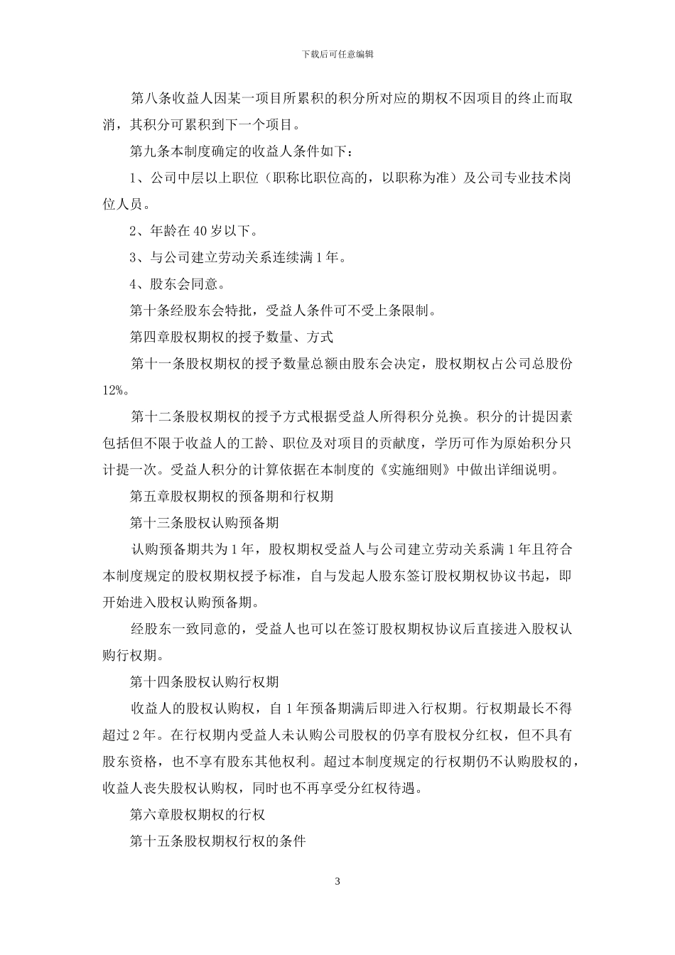 海南宇能致成科技有限公司股权期权激励制度_第3页