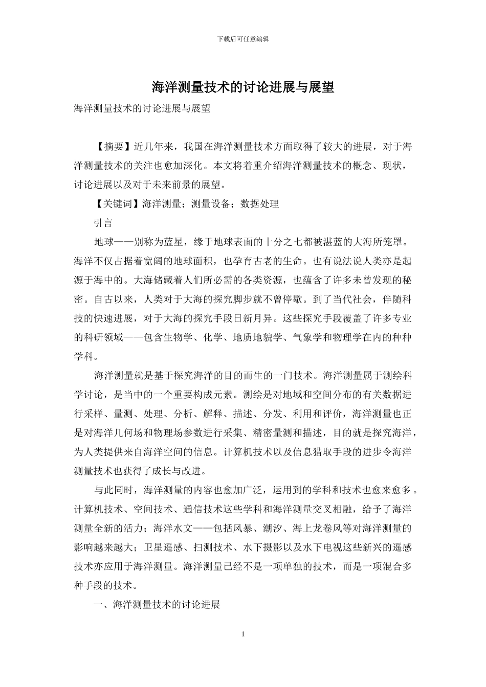 海洋测量技术的研究进展与展望_第1页