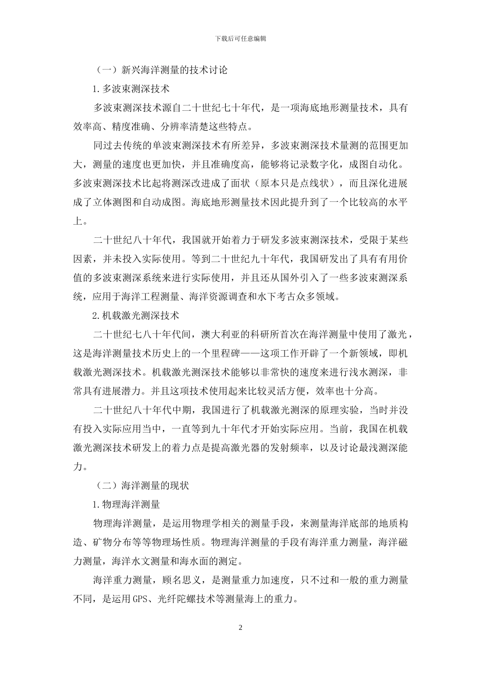 海洋测量技术的研究进展与展望_第2页