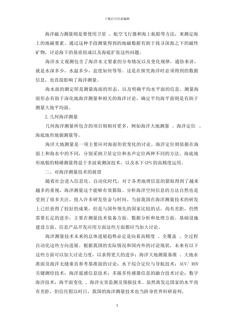 海洋测量技术的研究进展与展望_第3页