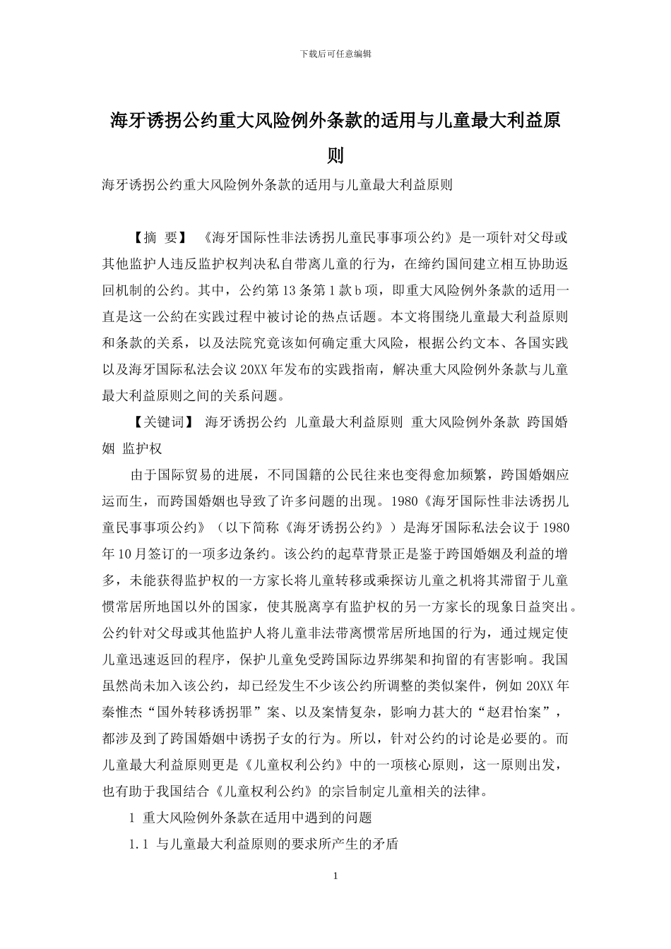 海牙诱拐公约重大风险例外条款的适用与儿童最大利益原则_第1页