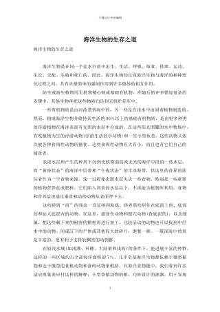 海洋生物的生存之道